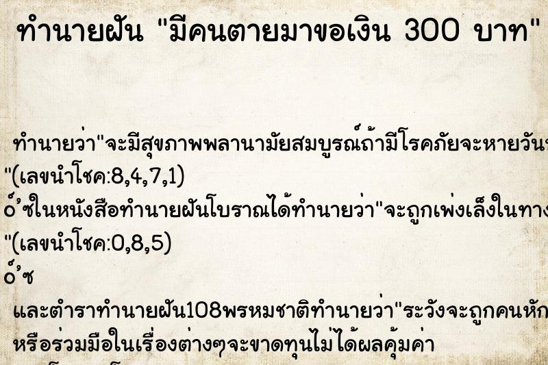 ทำนายฝันมีคนตายมาขอเงิน300บาท ทำนายฝันทำนายฝันมีคนตายมาขอเงิน300บาท